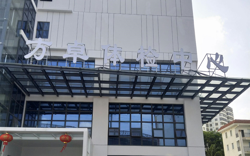 ?？诜阶矿w檢中心