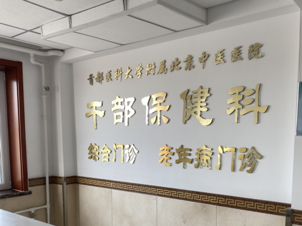 首都醫(yī)科大學(xué)附屬北京中醫(yī)醫(yī)院引入徐州品源超聲骨密度儀，助力骨骼健康保障